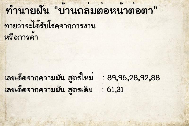 ทำนายฝันทำนายฝันบ้านถล่มต่อหน้าต่อตา