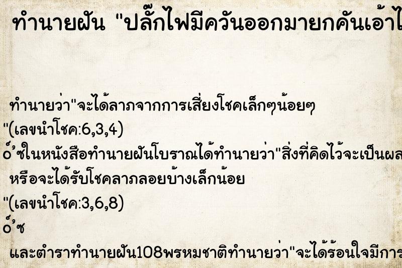 ทำนายฝัน ปลั๊กไฟมีควันออกมายกคันเอ้าได้ ทำนายฝัน ปลั๊กไฟมีควันออกมายกคันเอ้าได้