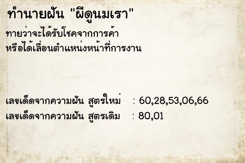 ทำนายฝันทำนายฝันผีดูนมเรา