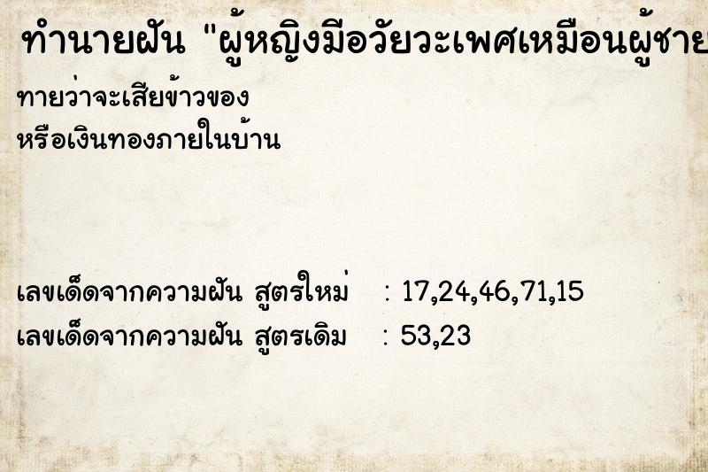 ทำนายฝันผู้หญิงมีอวัยวะเพศเหมือนผู้ชาย ทำนายฝันทำนายฝันผู้หญิงมีอวัยวะเพศเหมือนผู้ชาย