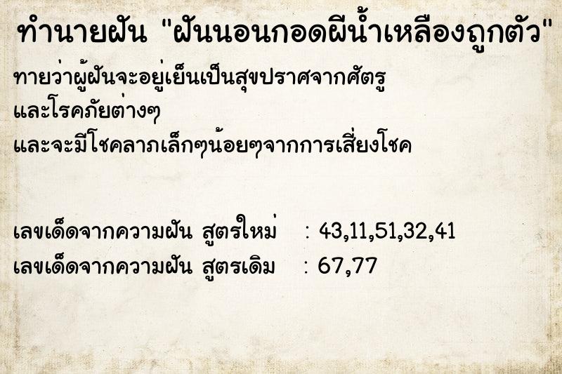 ทำนายฝันฝันนอนกอดผีน้ำเหลืองถูกตัว ทำนายฝันทำนายฝันฝันนอนกอดผีน้ำเหลืองถูกตัว