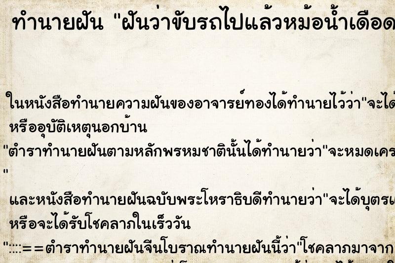 ทำนายฝันฝันว่าขับรถไปแล้วหม้อน้ำเดือด ทำนายฝันทำนายฝันฝันว่าขับรถไปแล้วหม้อน้ำเดือด