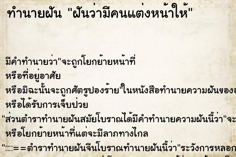 ทำนายฝันทำนายฝันฝันว่ามีคนแต่งหน้าให้