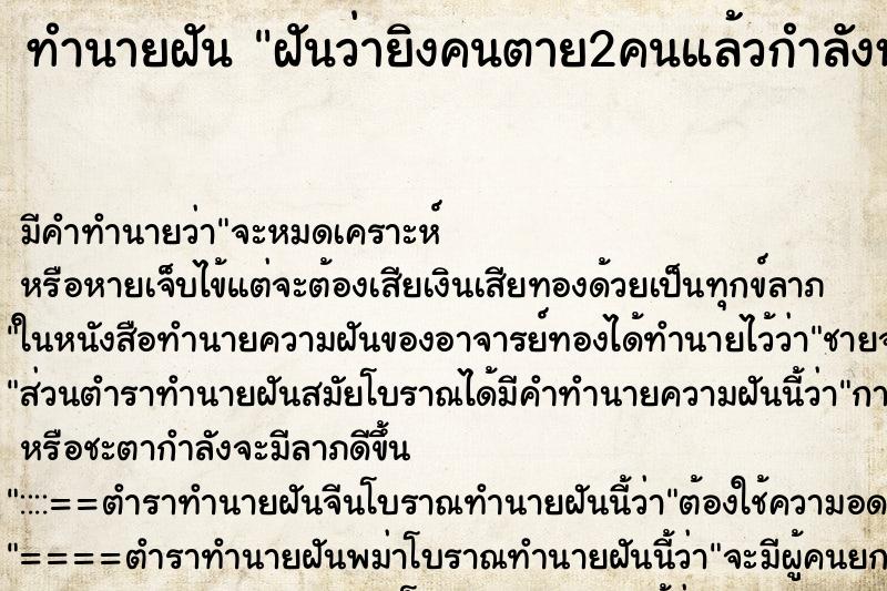 ทำนายฝันทำนายฝันฝันว่ายิงคนตาย2คนแล้วกำลังหนีตำรวจ