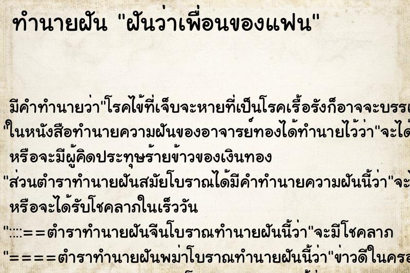 ทำนายฝันฝันว่าเพื่อนของแฟน ทำนายฝันทำนายฝันฝันว่าเพื่อนของแฟน