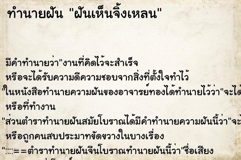 ทำนายฝันฝันเห็นจิ้งเหลน ทำนายฝันทำนายฝันฝันเห็นจิ้งเหลน
