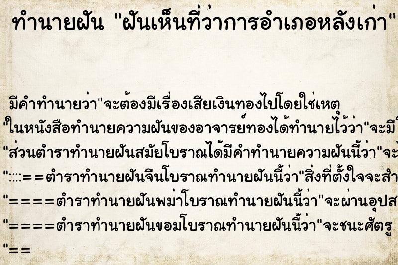 ทำนายฝัน ฝันเห็นที่ว่าการอำเภอหลังเก่า ทำนายฝัน ฝันเห็นที่ว่าการอำเภอหลังเก่า