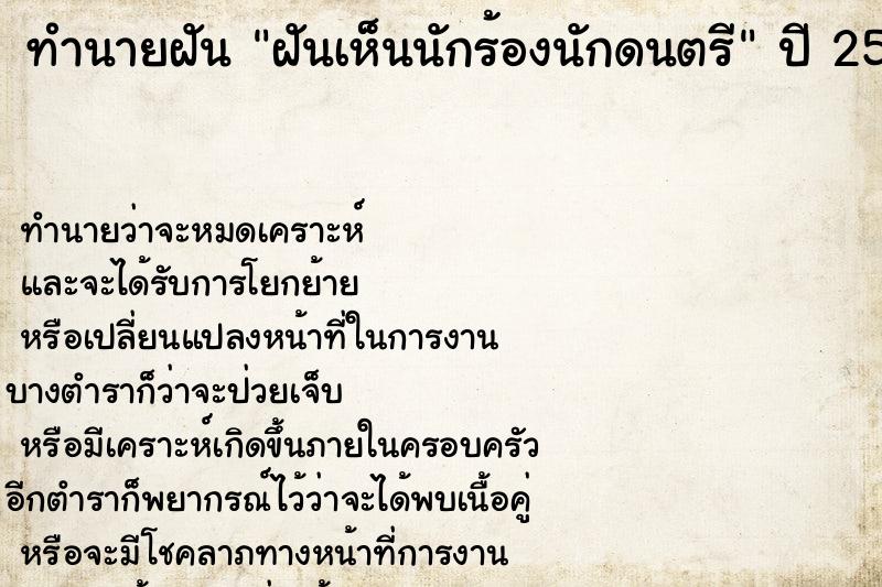 ทำนายฝันฝันเห็นนักร้องนักดนตรี ทำนายฝันทำนายฝันฝันเห็นนักร้องนักดนตรี
