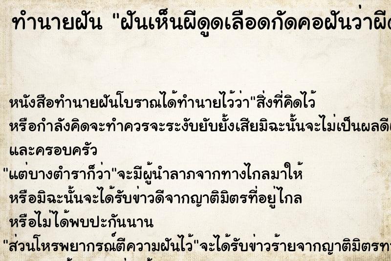 ทำนายฝันทำนายฝันฝันเห็นผีดูดเลือดกัดคอฝันว่าผีดูดเลือดกัดคอ