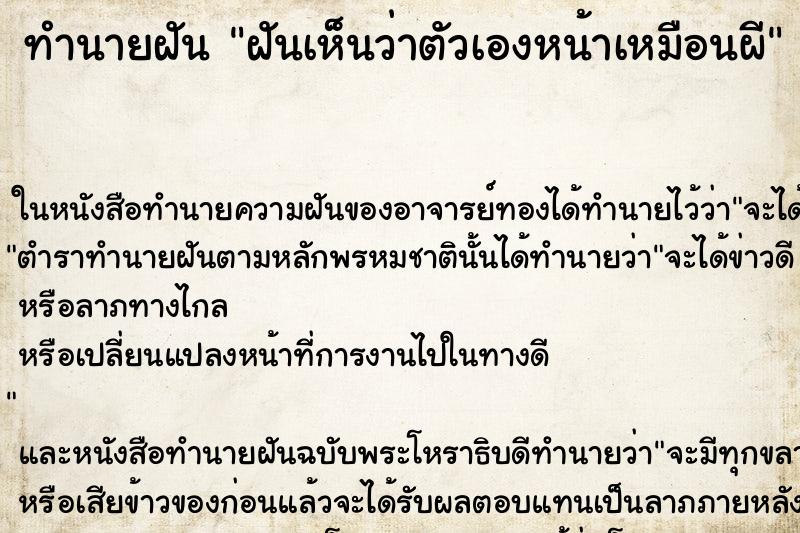 ทำนายฝันฝันเห็นว่าตัวเองหน้าเหมือนผี ทำนายฝันทำนายฝันฝันเห็นว่าตัวเองหน้าเหมือนผี
