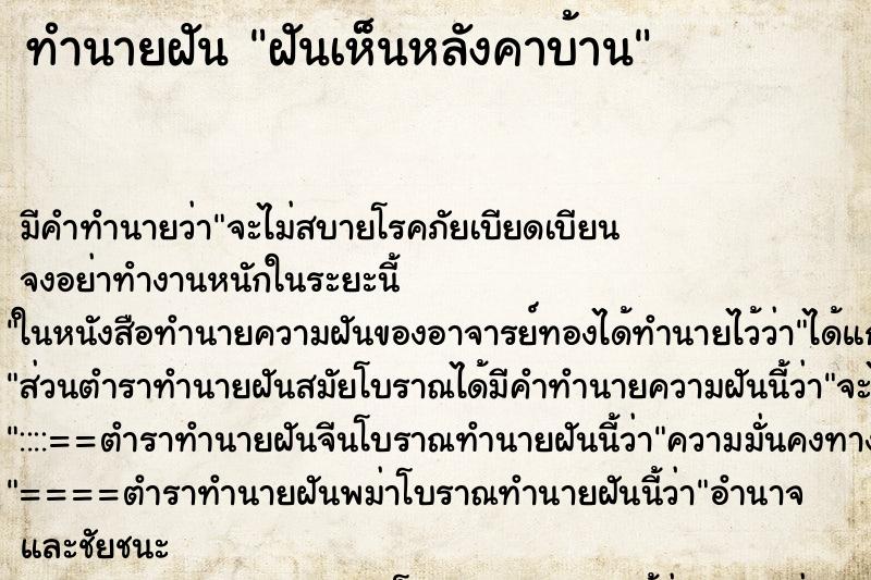 ทำนายฝัน ฝันเห็นหลังคาบ้าน ตำราโบราณ แม่นที่สุดในโลก