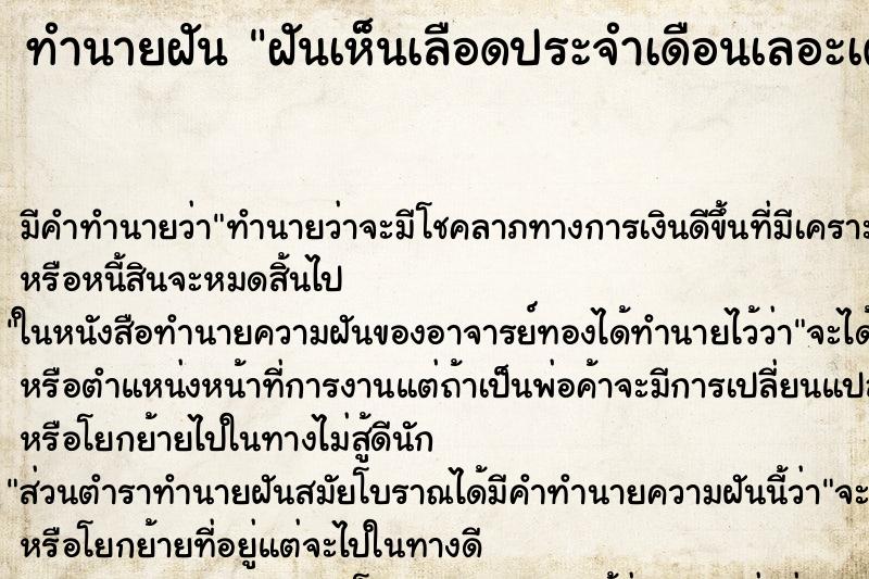 ทำนายฝันทำนายฝันฝันเห็นเลือดประจำเดือนเลอะเต็มที่นอน