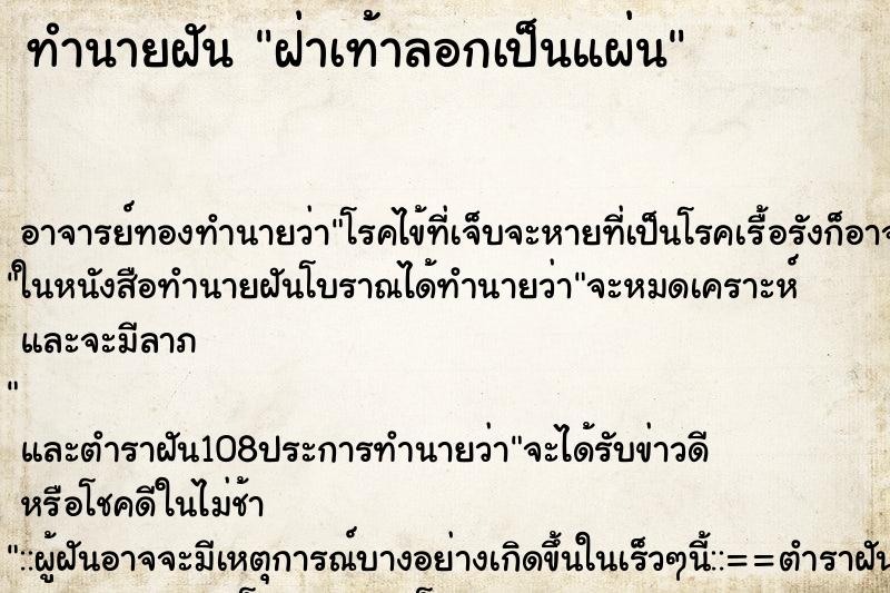 ทำนายฝัน ฝ่าเท้าลอกเป็นแผ่น