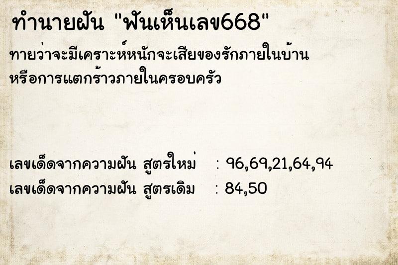 ทำนายฝันทำนายฝันฟันเห็นเลข668