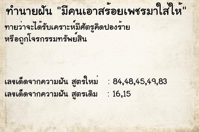 ทำนายฝันทำนายฝันมีคนเอาสร้อยเพชรมาใส่ให้