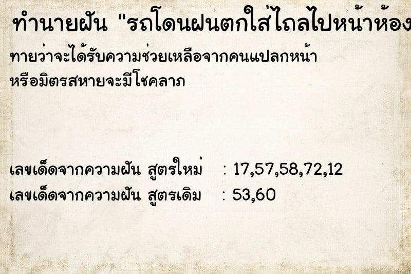 ทำนายฝันทำนายฝันรถโดนฝนตกใส่ไถลไปหน้าห้องครัว