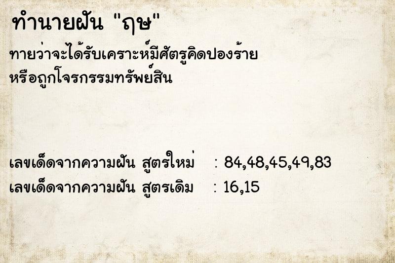ทำนายฝันฤษ ทำนายฝันทำนายฝันฤษ