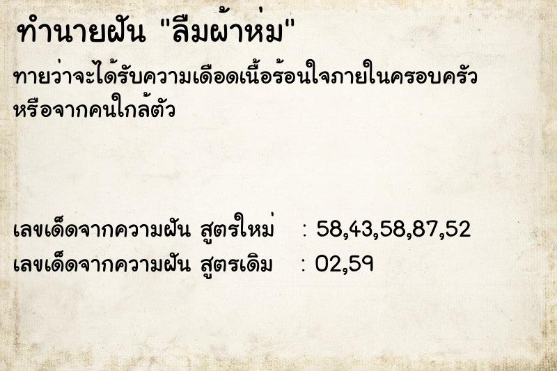 ทำนายฝันทำนายฝันลืมผ้าห่ม