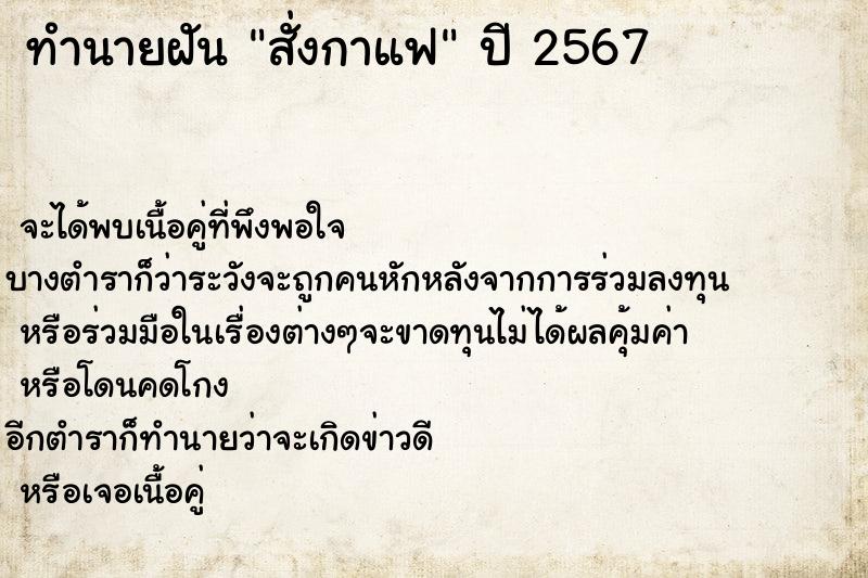 ทำนายฝันทำนายฝันสั่งกาแฟ