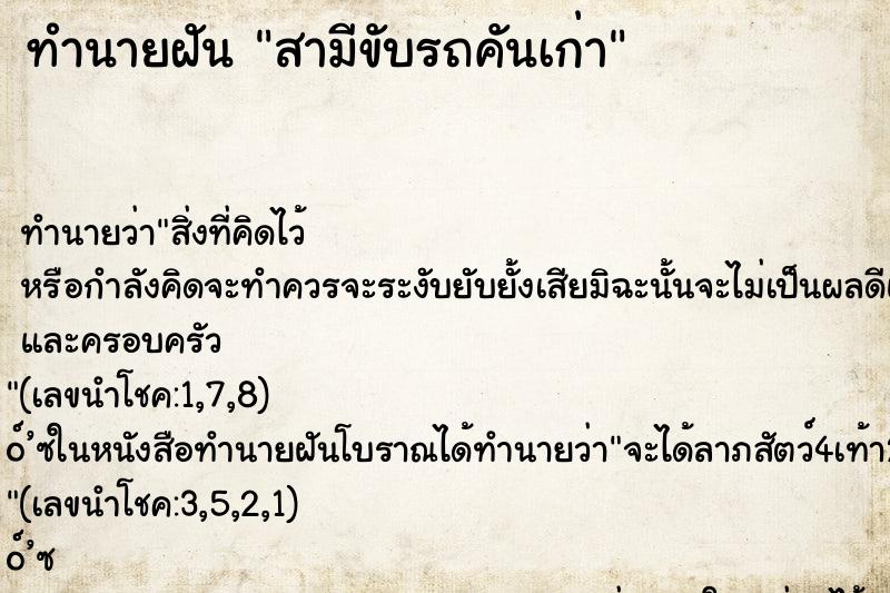 ทำนายฝัน สามีขับรถคันเก่า ทำนายฝัน สามีขับรถคันเก่า