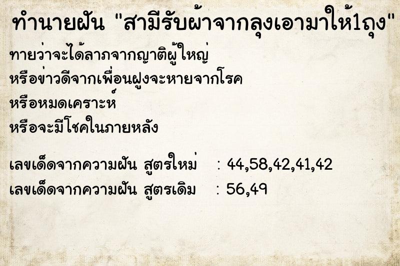 ทำนายฝันทำนายฝันสามีรับผ้าจากลุงเอามาให้1ถุง