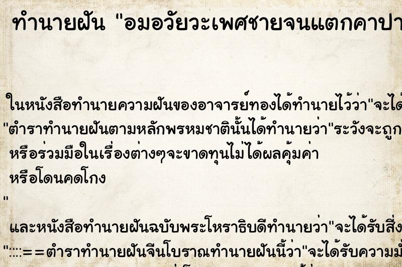 ทำนายฝัน อมอวัยวะเพศชายจนแตกคาปาก ทำนายฝัน อมอวัยวะเพศชายจนแตกคาปาก