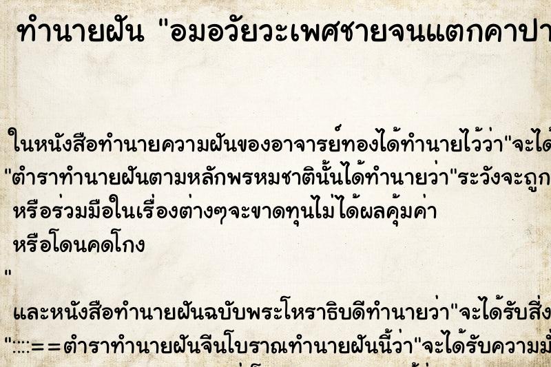 ทำนายฝัน อมอวัยวะเพศชายจนแตกคาปาก ตำราโบราณ แม่นที่สุดในโลก