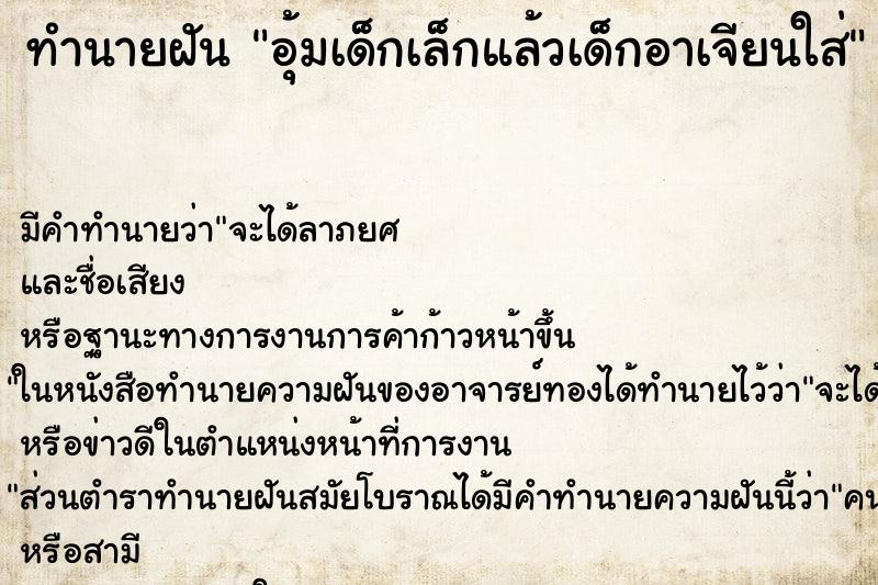ทำนายฝัน อุ้มเด็กเล็กแล้วเด็กอาเจียนใส่ ทำนายฝัน อุ้มเด็กเล็กแล้วเด็กอาเจียนใส่