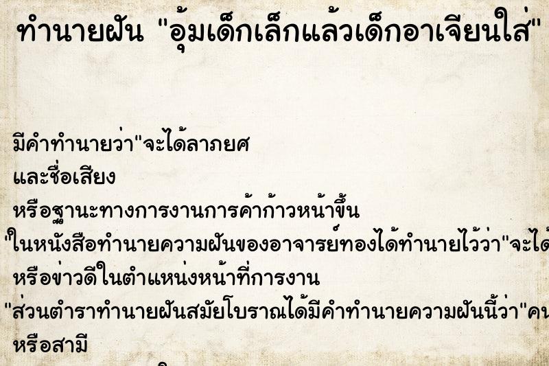 ทำนายฝัน อุ้มเด็กเล็กแล้วเด็กอาเจียนใส่ ตำราโบราณ แม่นที่สุดในโลก