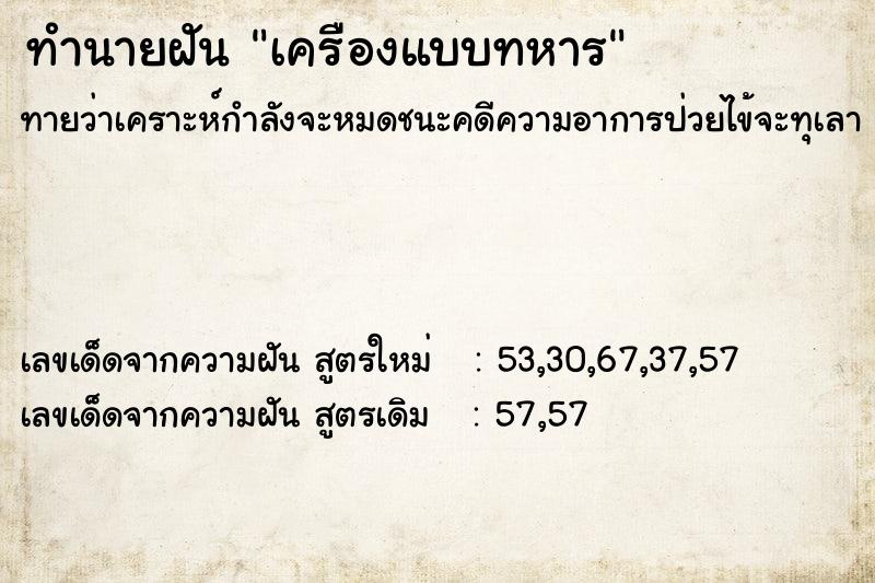 ทำนายฝัน เครืองแบบทหาร ทำนายฝัน เครืองแบบทหาร
