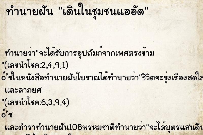 ทำนายฝันเดินในชุมชนแออัด ทำนายฝันทำนายฝันเดินในชุมชนแออัด