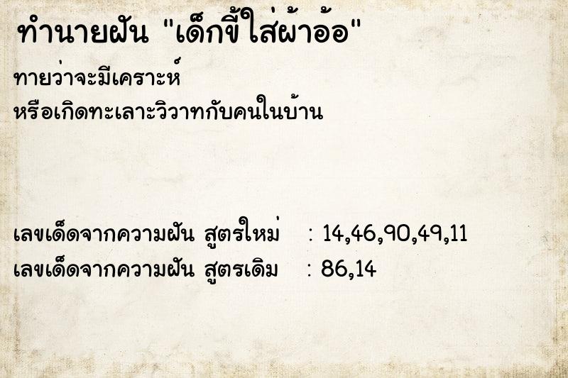 ทำนายฝันทำนายฝันเด็กขี้ใส่ผ้าอ้อ