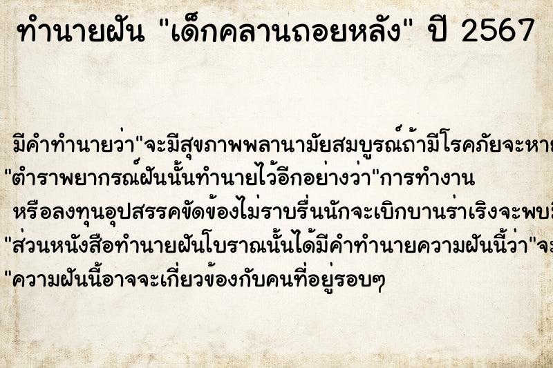 ทำนายฝันเด็กคลานถอยหลัง ทำนายฝันทำนายฝันเด็กคลานถอยหลัง
