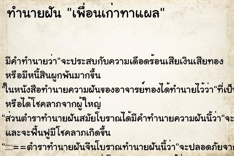 ทำนายฝัน เพื่อนเก่าทาแผล