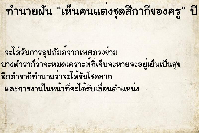 ทำนายฝันทำนายฝันเห็นคนแต่งชุดสีกากีของครู