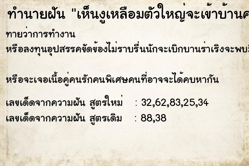 ทำนายฝันเห็นงูเหลือมตัวใหญ่จะเข้าบ้านคน ทำนายฝันทำนายฝันเห็นงูเหลือมตัวใหญ่จะเข้าบ้านคน