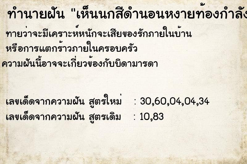 ทำนายฝันเห็นนกสีดำนอนหงายท้องกำลังจะตาย ทำนายฝันทำนายฝันเห็นนกสีดำนอนหงายท้องกำลังจะตาย