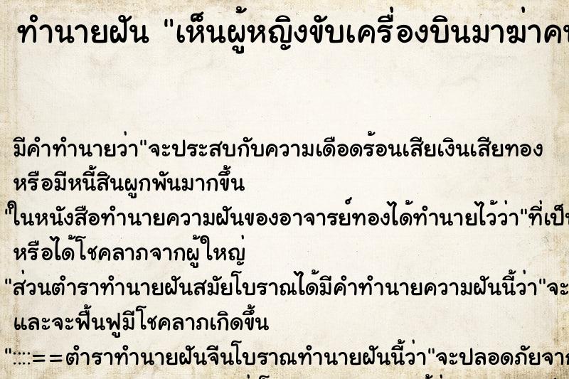 ทำนายฝัน เห็นผู้หญิงขับเครื่องบินมาฆ่าคน ทำนายฝัน เห็นผู้หญิงขับเครื่องบินมาฆ่าคน