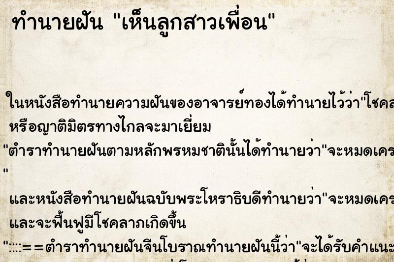 ทำนายฝันเห็นลูกสาวเพื่อน ทำนายฝันทำนายฝันเห็นลูกสาวเพื่อน