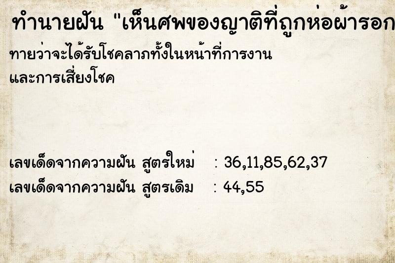 ทำนายฝันทำนายฝันเห็นศพของญาติที่ถูกห่อผ้ารอการเผา