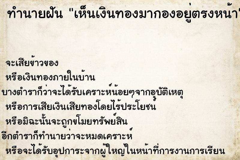 ทำนายฝัน เห็นเงินทองมากองอยู่ตรงหน้า ทำนายฝัน เห็นเงินทองมากองอยู่ตรงหน้า