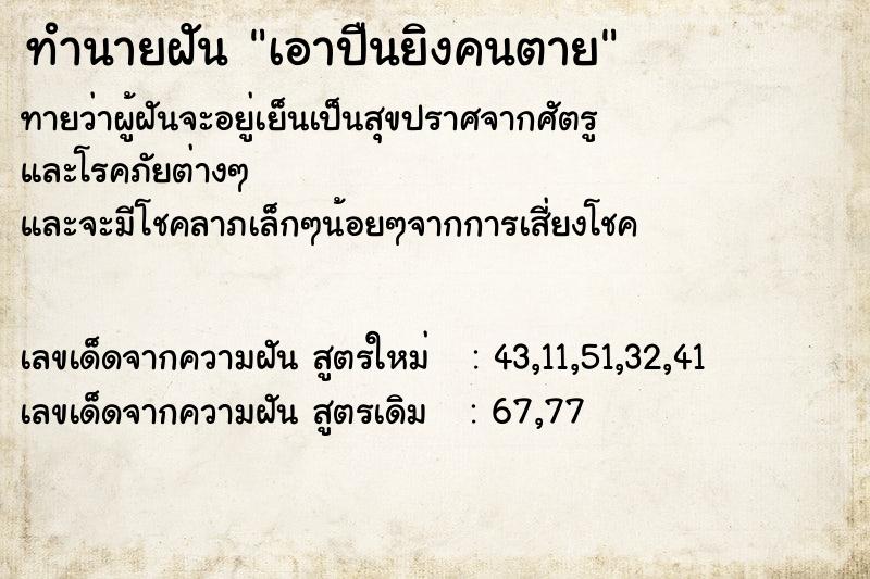 ทำนายฝันเอาปืนยิงคนตาย ทำนายฝันทำนายฝันเอาปืนยิงคนตาย