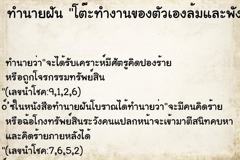 ทำนายฝัน โต๊ะทำงานของตัวเองล้มและพัง