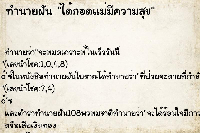 ทำนายฝัน ได้กอดแม่มีความสุข ทำนายฝัน ได้กอดแม่มีความสุข