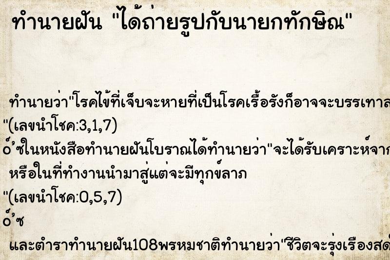 ทำนายฝัน ได้ถ่ายรูปกับนายกทักษิณ