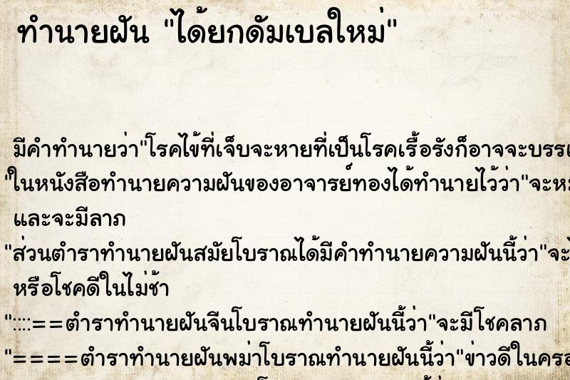 ทำนายฝัน ได้ยกดัมเบลใหม่ ทำนายฝัน ได้ยกดัมเบลใหม่