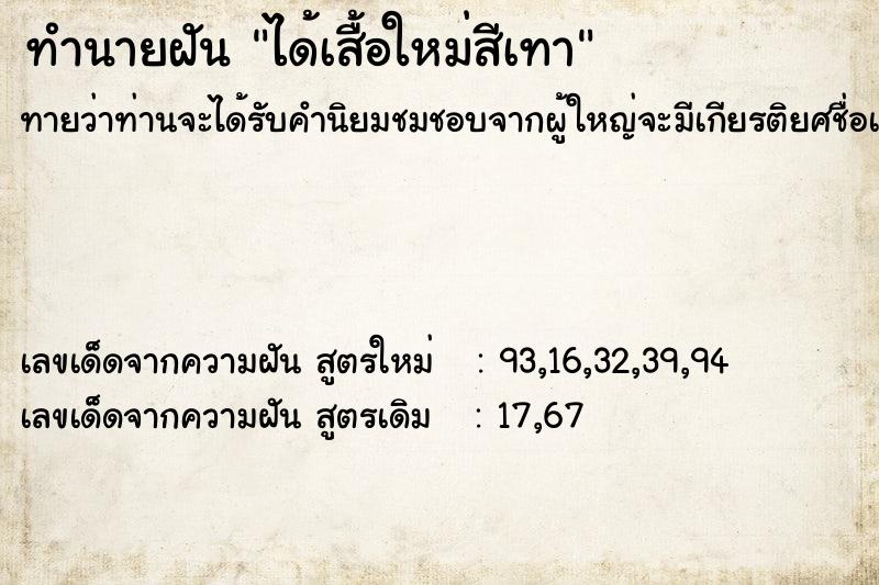 ทำนายฝันทำนายฝันได้เสื้อใหม่สีเทา