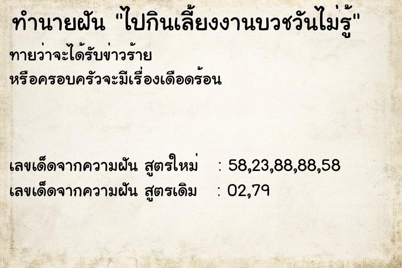 ทำนายฝันไปกินเลี้ยงงานบวชวันไม่รู้ ทำนายฝันทำนายฝันไปกินเลี้ยงงานบวชวันไม่รู้