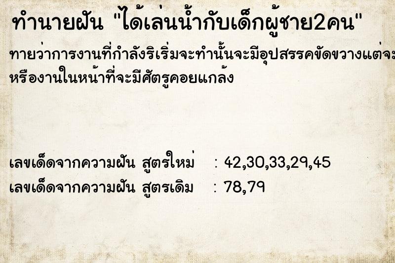 ทำนายฝันทำนายฝัน​ได้​เล่น​น้ำกับเด็กผู้ชาย2คน