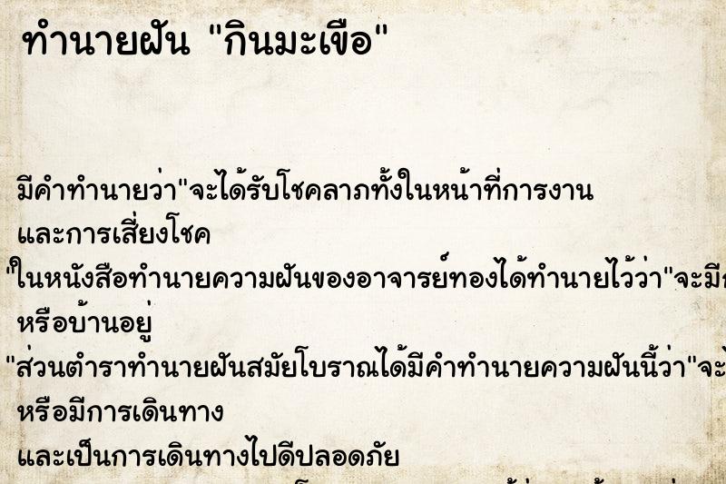 ทำนายฝันกินมะเขือ ทำนายฝันทำนายฝันกินมะเขือ